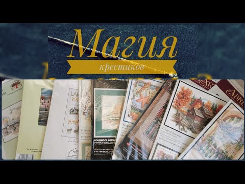 Видео: 141 - Сага о запасах 2024, Ч.2: Средние и большие наборы! СЛ, Derwentwater, Dimensions, Riolis и др.