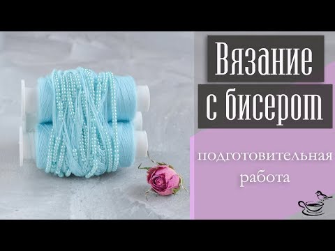 Видео: ВЯЗАНИЕ С БИСЕРОМ | Подготовительная работа