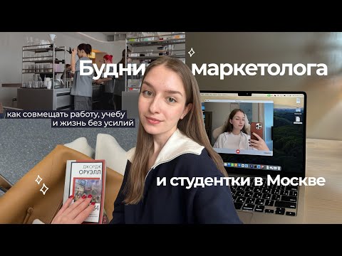 Видео: БУДНИ МАРКЕТОЛОГА | Как эффективно совмещать работу, учебу и личную жизнь?