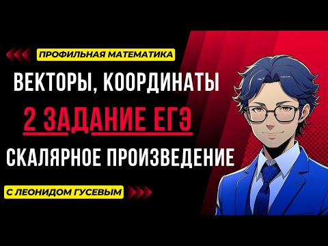 Видео: Векторы. Теория и формулы, решение заданий. Новое 2 задание ЕГЭ 2025 математика профиль