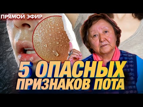 Видео: О чем говорит твой ПОТ ! ОПАСНЫЕ ПРИЗНАКИ ! #здоровье #запах #доктор