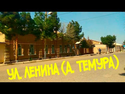 Видео: Термез улица Ленина А.Темура