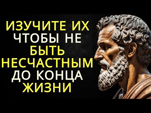 Видео: Если вы проигнорируете эти уроки стоизма вы будете несчастны всю оставшуюся жизнь как и я | Стоицизм