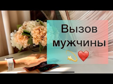 Видео: Вызов мужчины ❤️💫