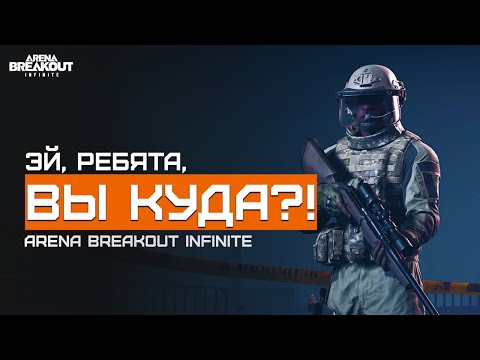 Видео: Почему они так боятся? | Желтая Ферма | Arena Breakout Infinite | Шутер с эвакуацией | ЛЕТСПЛЕЙ