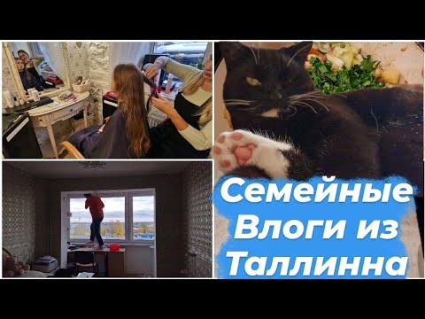 Видео: Влог каждый день.Моем окна.Рецепт овощного осеннего рагу.Кристина наводит красоту.Семейные влоги