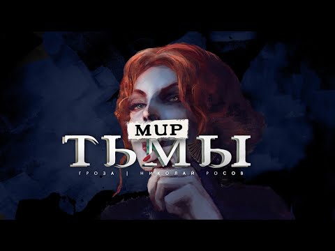 Видео: Лор мира Тьмы вместе с Adrax