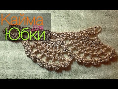 Видео: Кайма для юбки .The border for the skirt