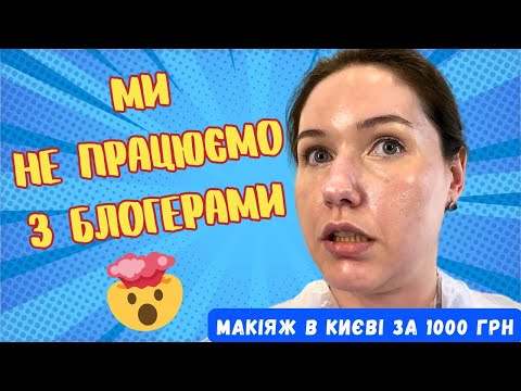 Видео: «Ми не працюємо з блогерами» - Макіяж за 1000 грн в Києві. Треш огляд салону?