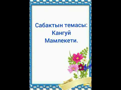 Видео: Кангуй мамлекети.