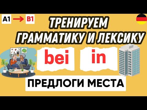 Видео: Тренажер 2 | Предлоги места в немецком языке 🇩🇪