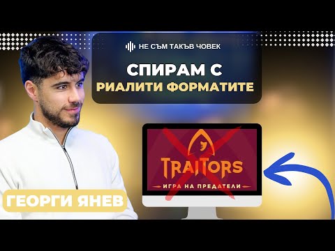 Видео: ГЕОРГИ ЯНЕВ: В "Трейтърс" ми беше трудно, бях на хапчета | НЕ СЪМ ТАКЪВ ЧОВЕК | ПОДКАСТ еп.69