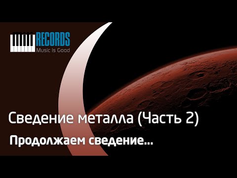 Видео: Туториал по сведению металла. Часть 2.