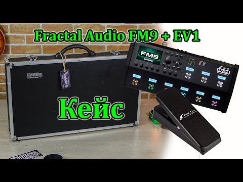 Видео: Кейс для процессора Fractal Audio FM9 + педаль EV1. Мастерская Велимир. Case for Fractal Audio FM9