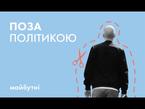 Видео: Ти точно поза політикою? // Політичні студії з Тимуром Демчуком // Карта знань