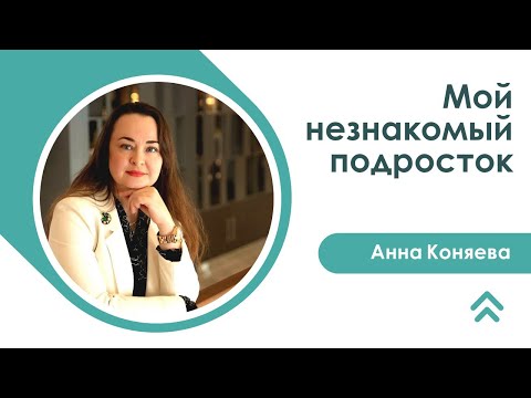 Видео: Как найти общий язык с подростком. Советы родителям от психолога Анны Коняевой