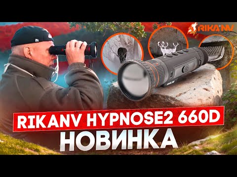 Видео: RikaNV Hypnose2 660D - обзор на тепловизионный монокуляр от Евгения Степанова! Реальный тест #охота