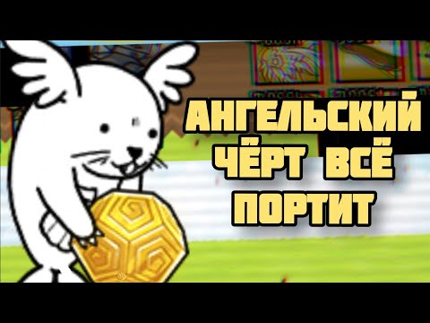 Видео: ДАВНЯЯ ЗАДАЧА НЕОЖИДАННО ВЫПОЛНИЛАСЬ!!! Проходим ZL #8 (The Battle Cats)