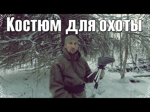 Видео: Суконный костюм медведицца, для охоты и рыбалки.