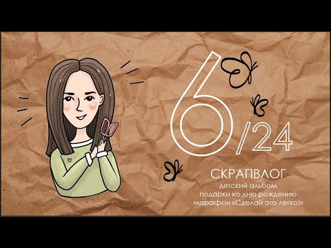 Видео: СКРАПВЛОГ 6/24 / Скрапбукинг / Детский альбом / Покупки / Марафон с Олей