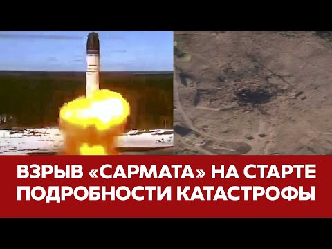 Видео: 🔴СРОЧНО Ядерная ракета "Сармат" взорвалась на старте Все подробности #новости #плесецк #сармат