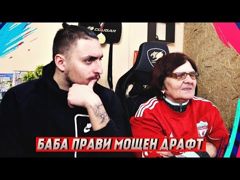 Видео: БАБА СЕ ПОЗНАВА С РОНАЛДО! FIFA 19 DRAFT ФАМИЛИЯТА