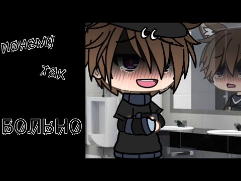 Видео: клип// почему так больно?//Gacha life