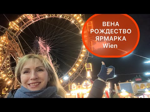 Видео: Рождество в ВЕНЕ Ярмарки рождественская Австрия 🇦🇹 Что Посмотреть  Veins Venen Weihnachtsm arkt