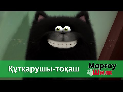 Видео: Марғау Шмяк - Бөлім 49.Құтқарушы-тоқаш - Мультфильмдер