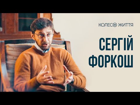 Видео: Сергій Форкош.  «Очікування не має заміщувати нам реальність»