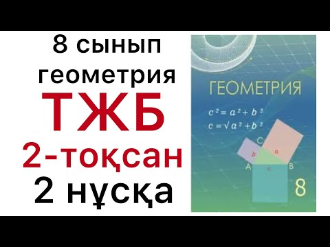 Видео: 8 геометрия.ТОҚСАНДЫҚ ЖИЫНТЫҚ БАҒАЛАУ (ТЖБ) / 2-нұсқа.#8геометрия