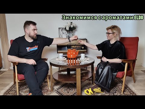 Видео: Лилейные пироженки и канифоль. Знакомимся с ароматами ELDO вместе с @devaella