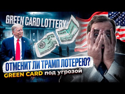 Видео: Трамп ОТМЕНЯЕТ лотерею Green Card? Правда о новых правилах и пошлине в 1$