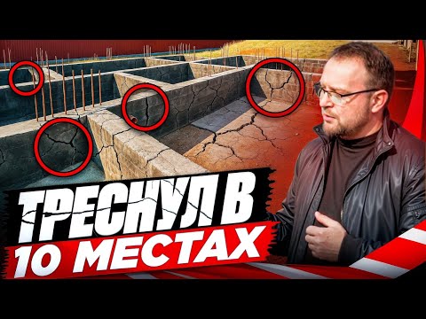 Видео: ФУНДАМЕНТ ЗА 3,5 МЛН ТРЕСНУЛ В 10 МЕСТАХ / ПРИЧИНЫ / СТРОЙХЛАМ