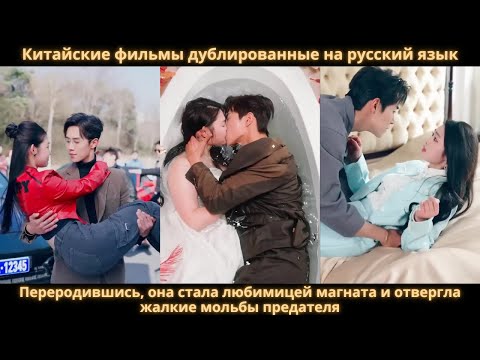 Видео: Переродившись, она стала любимицей магната и отвергла жалкие мольбы предателя