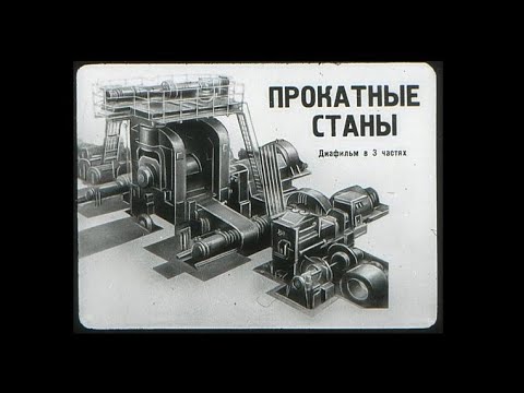 Видео: Прокатные станы. Часть 1. Теория. Диафильм