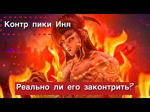 Видео: КТО КОНТРИТ ИНЯ И КОГО КОНТРИТ ИНЬ? СТОИТ ЛИ ЕГО БОЯТЬСЯ? КОНТР ПИК ИНЯ #1 MOBILE LEGENDS: BANG BANG