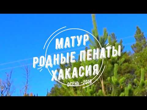 Видео: Путешествие в родные пенаты Матур Часть 2  Хакасия