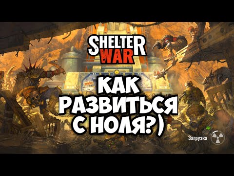 Видео: Как развиваться в игре Shelter War .