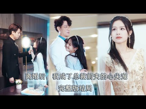 Видео: Генеральный директор рассматривал Золушку только как замену, но после развода пожалел об этом!