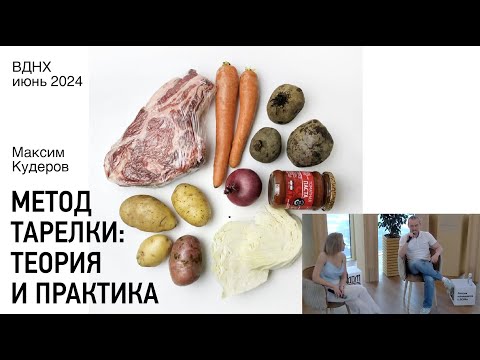 Видео: "Гарвардская тарелка в теории и на практике". Выступление + ответы на вопросы