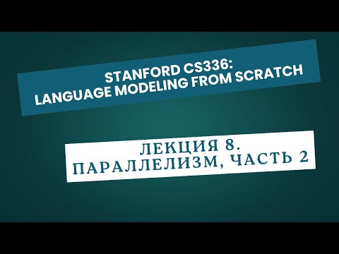 Видео: [Перевод] Лекция 8. Параллелизм, часть 2