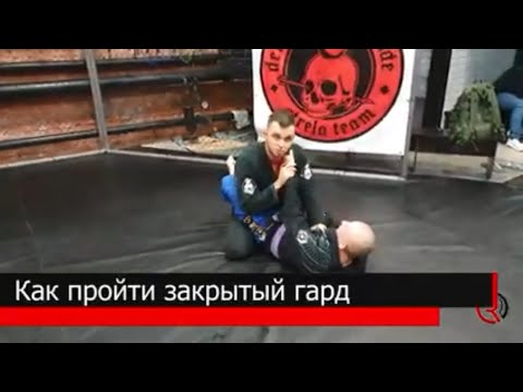Видео: Как пройти закрытый гард