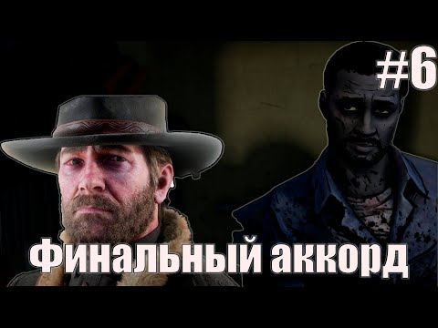 Видео: The Walking Dead: The Telltale Definitive Series. Хороший ты мужик, Ли Эверетт (Финал) #6