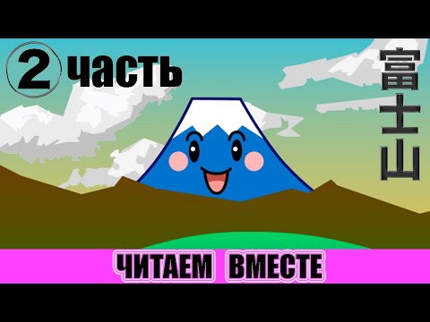 Видео: Читаем вместе. Фудзи-сан - Часть 2 (с иероглифами)