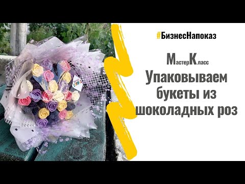 Видео: МК по упаковке букетов из шоколадных роз.
