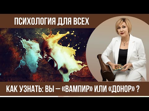 Видео: Психологические вампиры и доноры. Как распознать каждого?