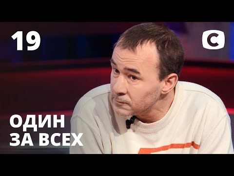 Видео: Зверь в человеческом облике – Один за всех – 25.04.2021