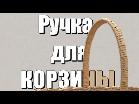 Видео: Ручка для КОРЗИНЫ #лозоплетение