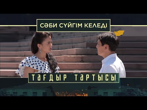 Видео: «Тағдыр тартысы». Сәби сүйгім келеді